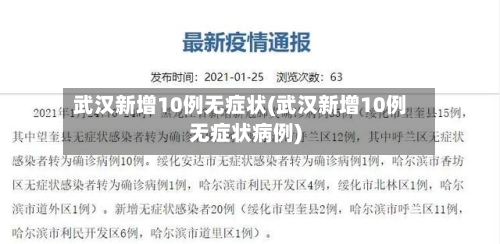 武汉新增10例无症状(武汉新增10例无症状病例)