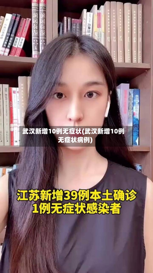 武汉新增10例无症状(武汉新增10例无症状病例)-第2张图片
