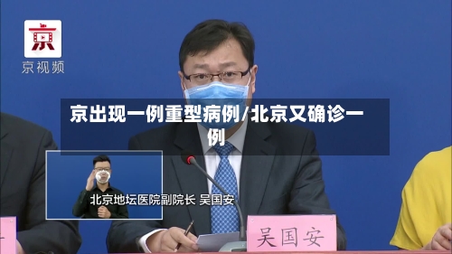 京出现一例重型病例/北京又确诊一例