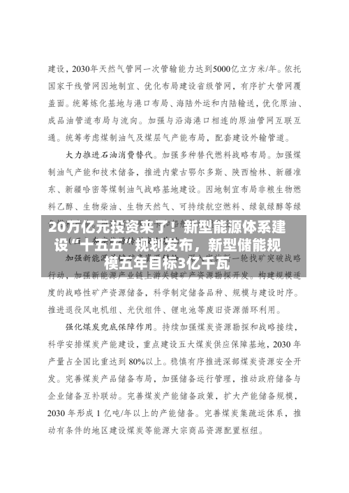 20万亿元投资来了！新型能源体系建设“十五五”规划发布，新型储能规模五年目标3亿千瓦-第3张图片