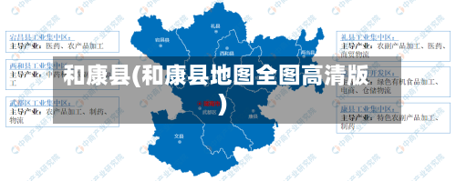 和康县(和康县地图全图高清版)