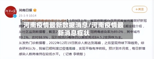 河南疫情最新数据消息/河南疫情最新消息症状