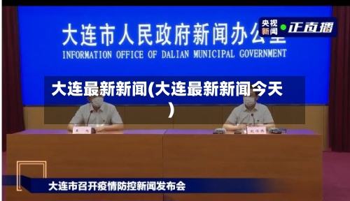 大连最新新闻(大连最新新闻今天)-第3张图片