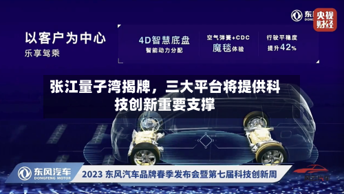 张江量子湾揭牌，三大平台将提供科技创新重要支撑-第3张图片