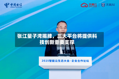 张江量子湾揭牌	，三大平台将提供科技创新重要支撑-第2张图片