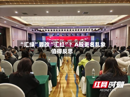 “汇绿	”要改“汇红”？A股更名乱象值得反思-第2张图片
