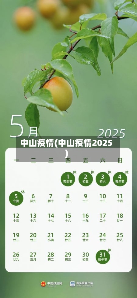中山疫情(中山疫情2025)