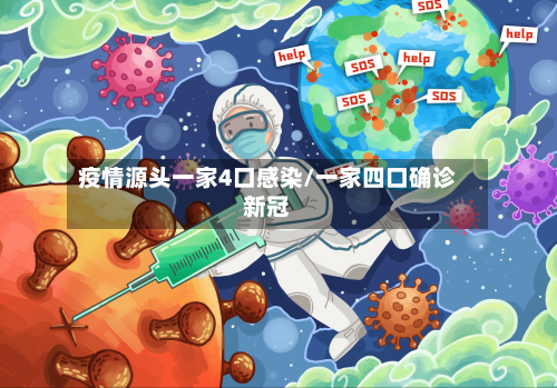 疫情源头一家4口感染/一家四口确诊新冠
