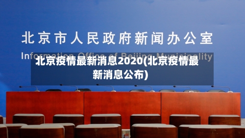 北京疫情最新消息2020(北京疫情最新消息公布)