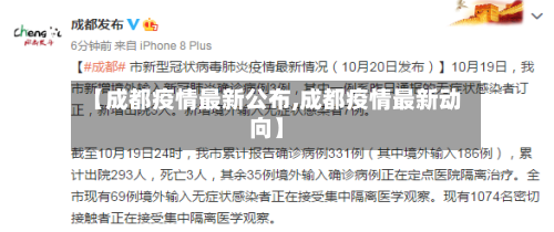【成都疫情最新公布,成都疫情最新动向】