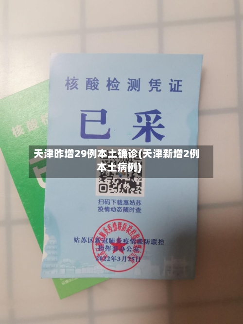 天津昨增29例本土确诊(天津新增2例本土病例)-第3张图片