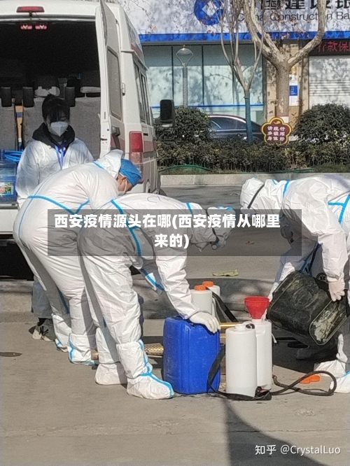 西安疫情源头在哪(西安疫情从哪里来的)-第2张图片