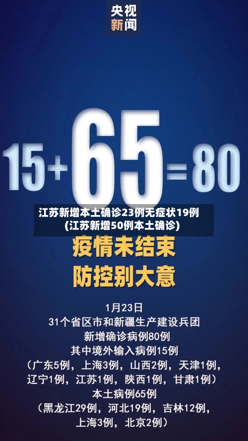 江苏新增本土确诊23例无症状19例(江苏新增50例本土确诊)-第2张图片