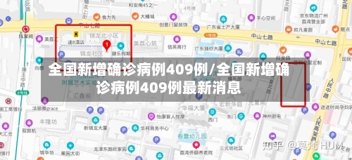 全国新增确诊病例409例/全国新增确诊病例409例最新消息-第3张图片