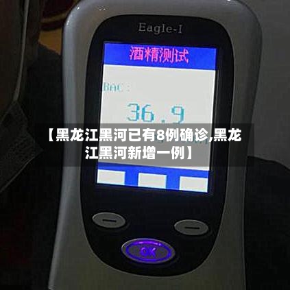 【黑龙江黑河已有8例确诊,黑龙江黑河新增一例】