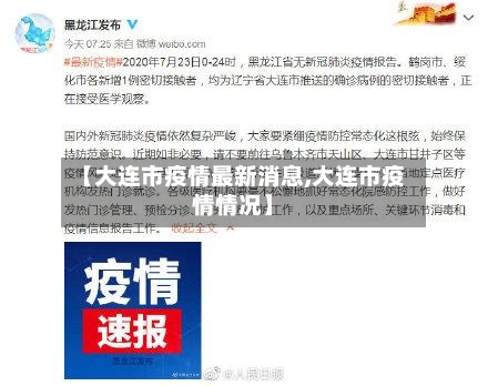 【大连市疫情最新消息,大连市疫情情况】