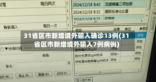 31省区市新增境外输入确诊13例(31省区市新增境外输入7例病例)