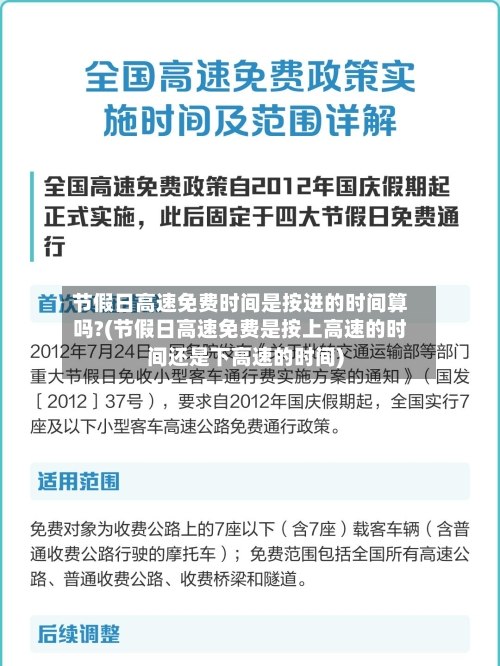 节假日高速免费时间是按进的时间算吗?(节假日高速免费是按上高速的时间还是下高速的时间)-第2张图片