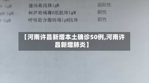 【河南许昌新增本土确诊50例,河南许昌新增肺炎】-第2张图片