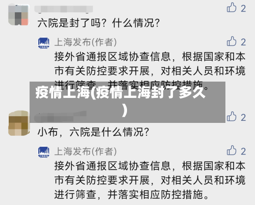 疫情上海(疫情上海封了多久)-第3张图片