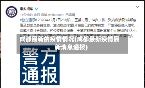 成都最新的疫情情况(成都最新疫情最新消息通报)-第2张图片