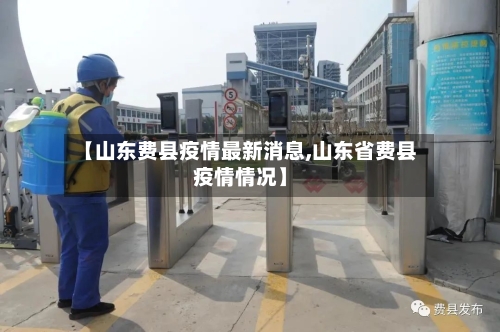 【山东费县疫情最新消息,山东省费县疫情情况】