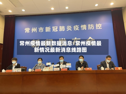 常州疫情最新数据消息/常州疫情最新情况最新消息线路图-第2张图片