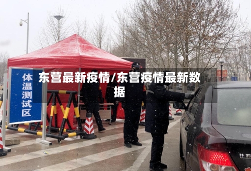 东营最新疫情/东营疫情最新数据
