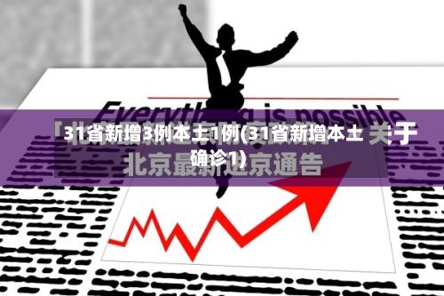 31省新增3例本土1例(31省新增本土确诊1)