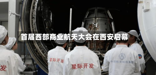 首届西部商业航天大会在西安启幕-第3张图片