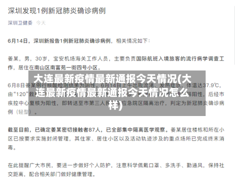 大连最新疫情最新通报今天情况(大连最新疫情最新通报今天情况怎么样)