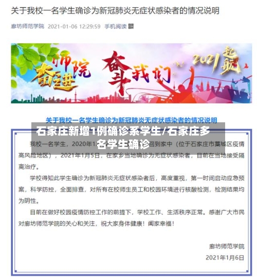 石家庄新增1例确诊系学生/石家庄多名学生确诊
