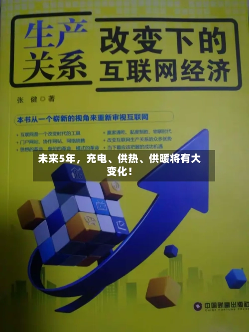 未来5年，充电	、供热、供暖将有大变化！-第2张图片