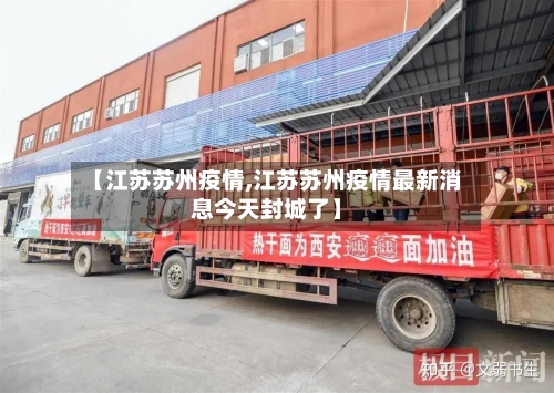 【江苏苏州疫情,江苏苏州疫情最新消息今天封城了】