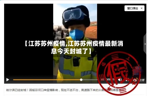 【江苏苏州疫情,江苏苏州疫情最新消息今天封城了】-第2张图片