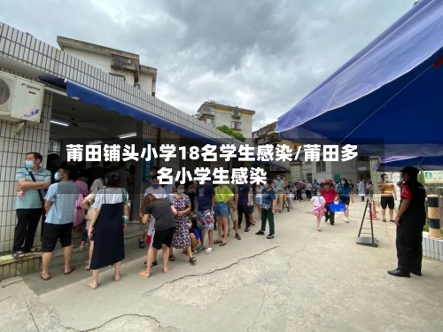 莆田铺头小学18名学生感染/莆田多名小学生感染