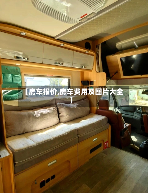 【房车报价,房车费用及图片大全】-第3张图片