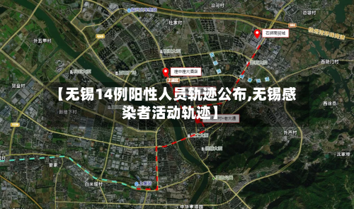 【无锡14例阳性人员轨迹公布,无锡感染者活动轨迹】