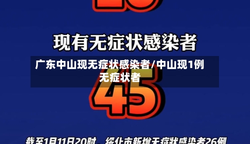广东中山现无症状感染者/中山现1例无症状者