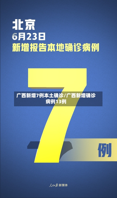 广西新增7例本土确诊/广西新增确诊病例13例