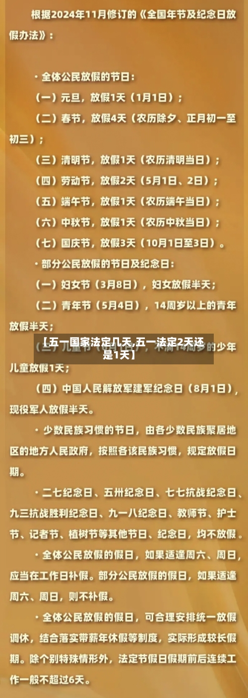 【五一国家法定几天,五一法定2天还是1天】-第2张图片