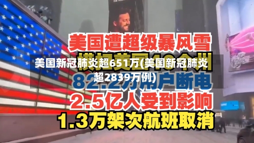 美国新冠肺炎超651万(美国新冠肺炎超2839万例)