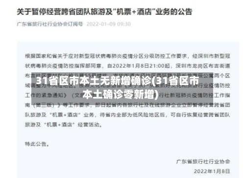 31省区市本土无新增确诊(31省区市本土确诊零新增)