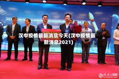 汉中疫情最新消息今天(汉中疫情最新消息2021)-第2张图片