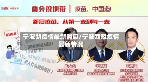 宁波新疫情最新消息/宁波新冠疫情最新情况-第2张图片