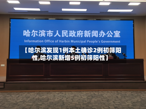 【哈尔滨发现1例本土确诊2例初筛阳性,哈尔滨新增5例初筛阳性】-第2张图片