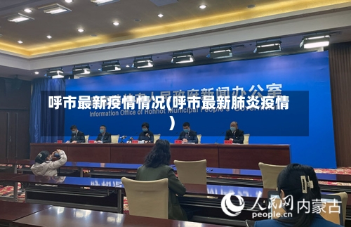 呼市最新疫情情况(呼市最新肺炎疫情)