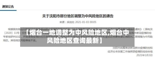 【烟台一地调整为中风险地区,烟台中风险地区查询最新】-第3张图片