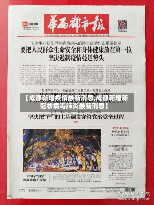 【成都新增疫情最新消息,成都新增新冠状病毒肺炎最新消息】