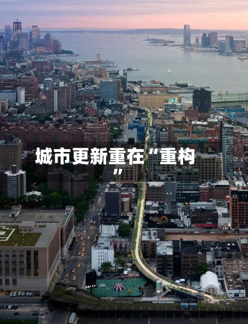 城市更新重在“重构	”-第3张图片